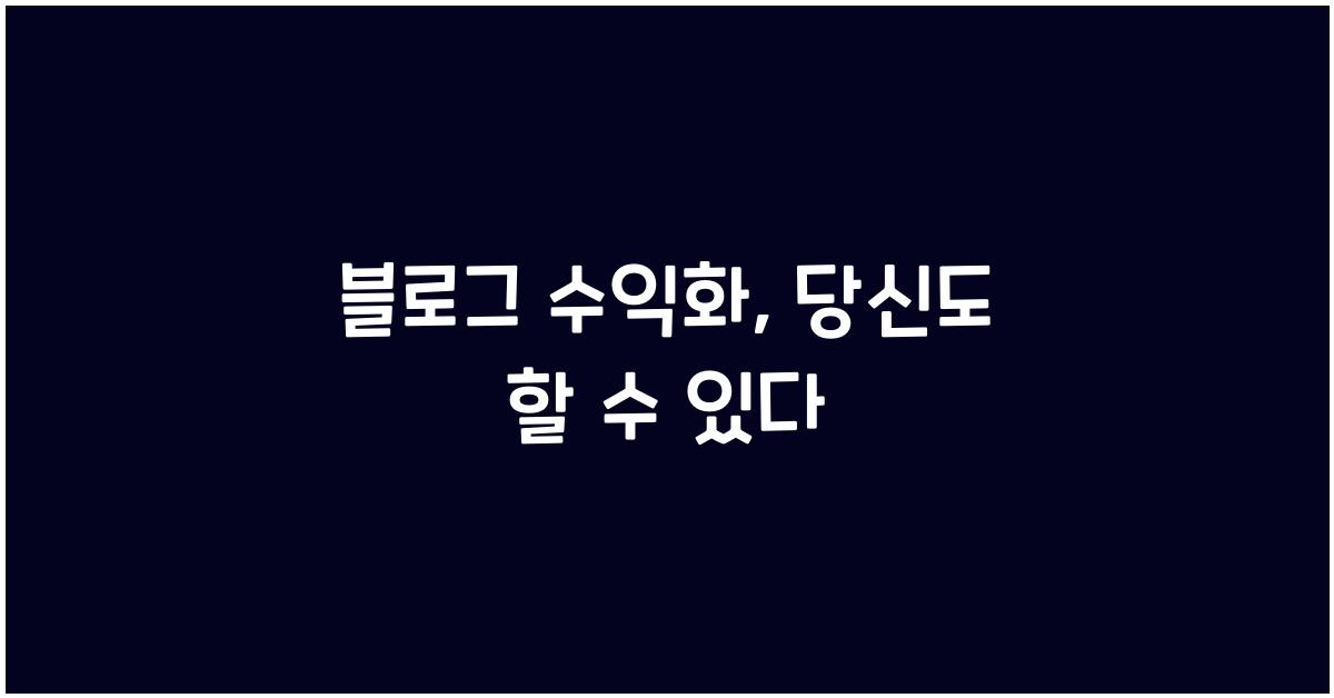 블로그 수익화