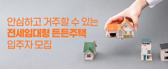전세임대형 든든주택 신청방법