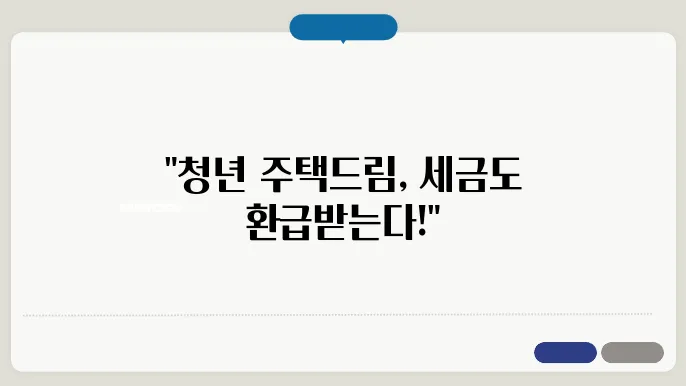청년 주택드림 청약통장 전환 시 연말정산 처리