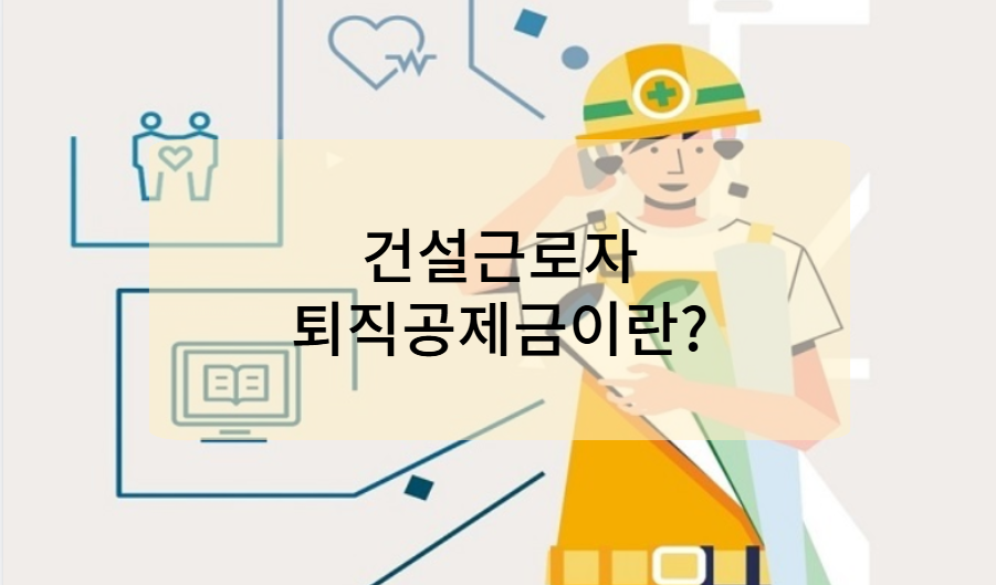 건설근로자 퇴직공제금이란?