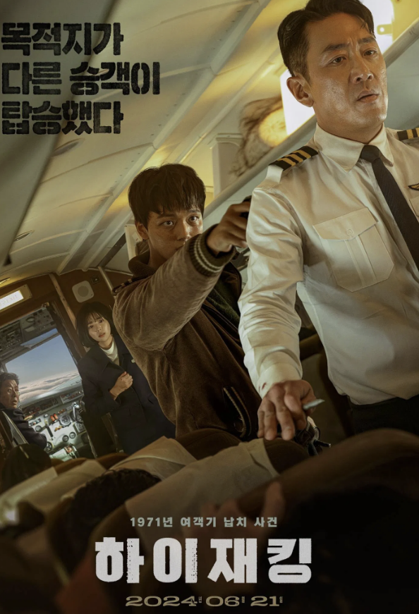 영화 하이재킹 포스터