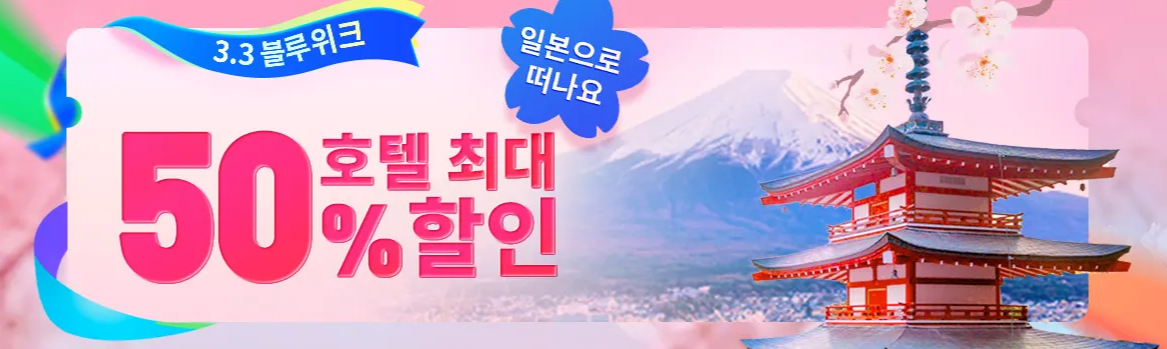 3월 트립닷컴 할인코드 모음 일본항공권 1+1, 10만원 할인코드
