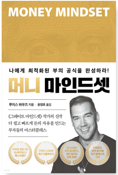 머니 마인드셋 책 표지 이미지, 돈에 대한 믿음과 부의 공식을 다룬 자기계발서