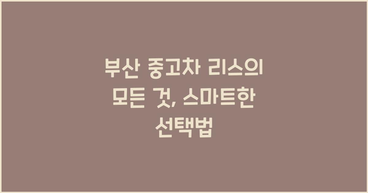 부산 중고차 리스