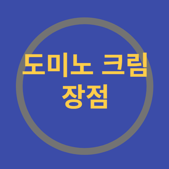 도미노크림 장점