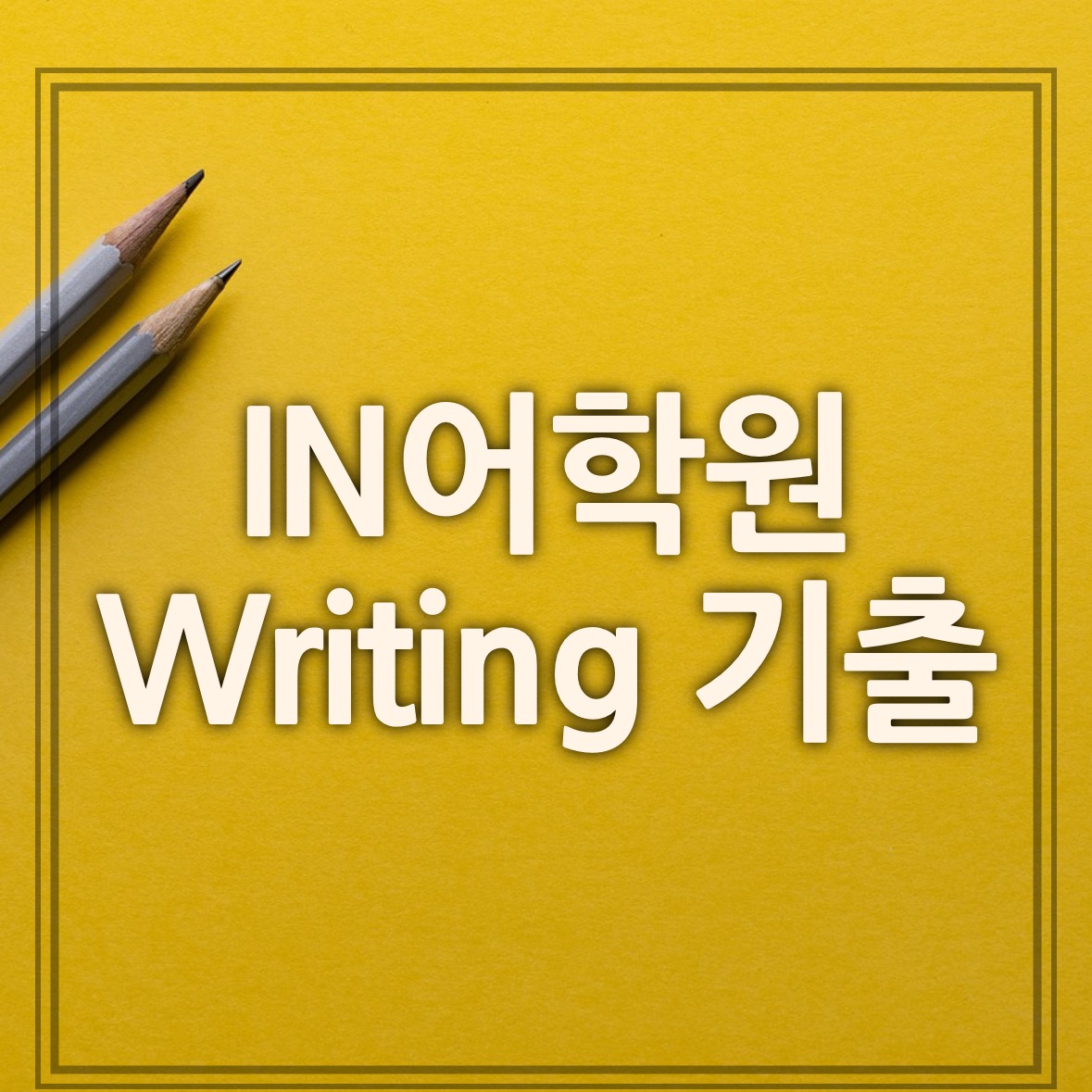 IN어학원 라이팅 기출