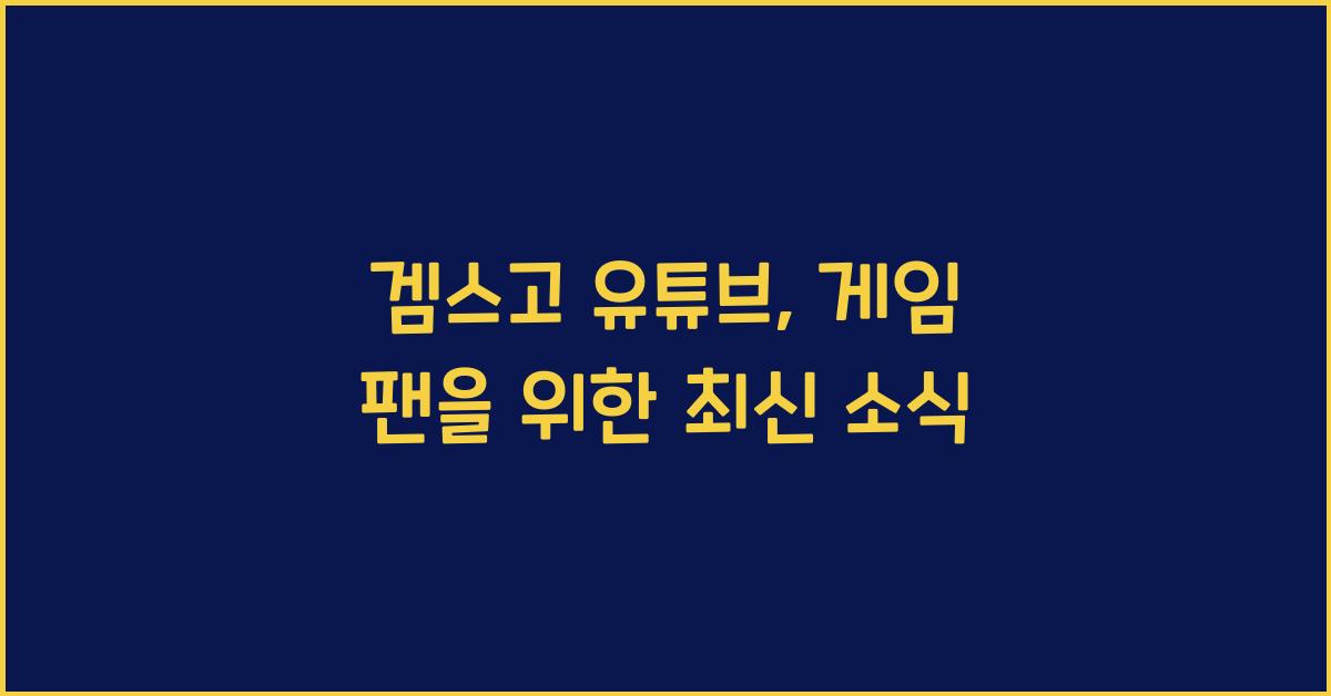 겜스고 유튜브