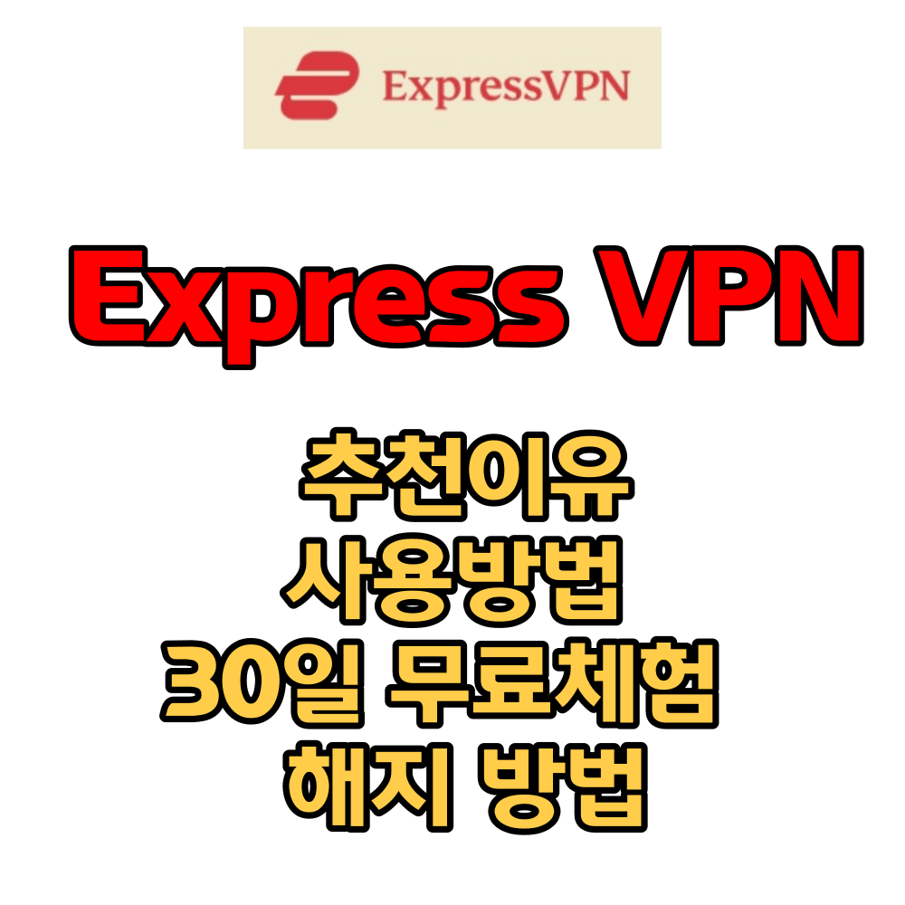 Express VPN 30일 무료체험 및 환불