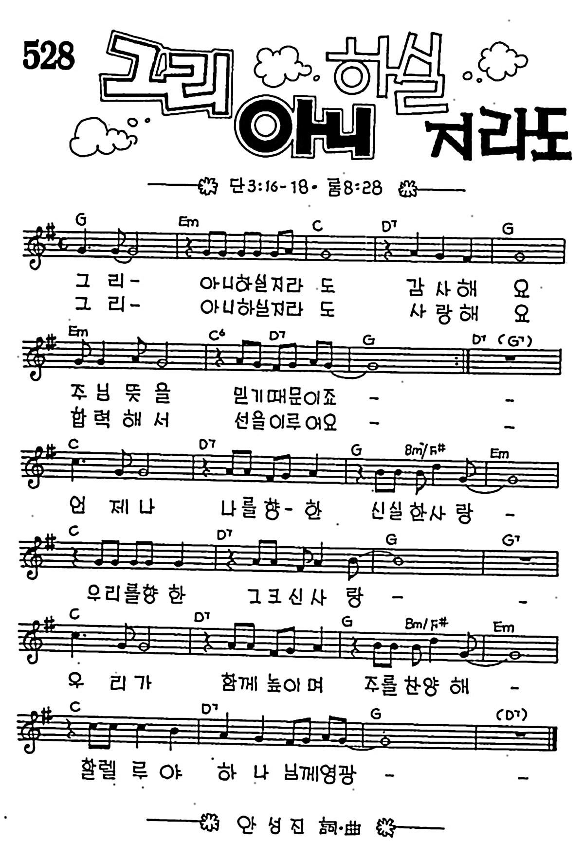 [CCM] 그리 아니하실 지라도 #악보,가사,MP3 다운로드