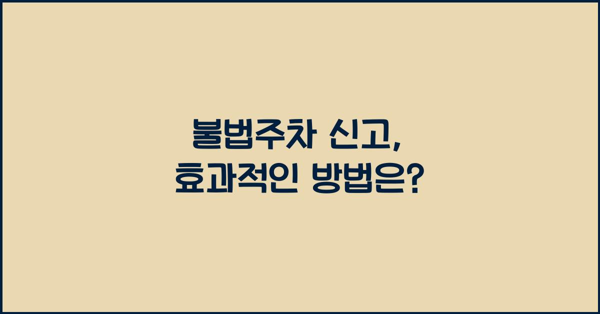 불법주차 신고