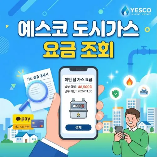 예스코 도시가스 요금 조회 ❘ 실시간 확인하고 가스비 5만 원 아끼는 꿀팁