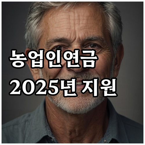 농업인 연금보험료, 2025년 지원받..