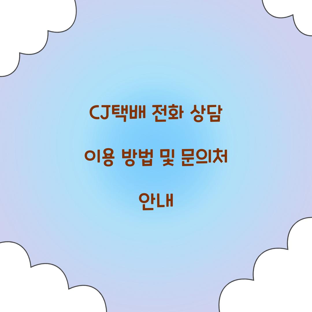 CJ택배 전화