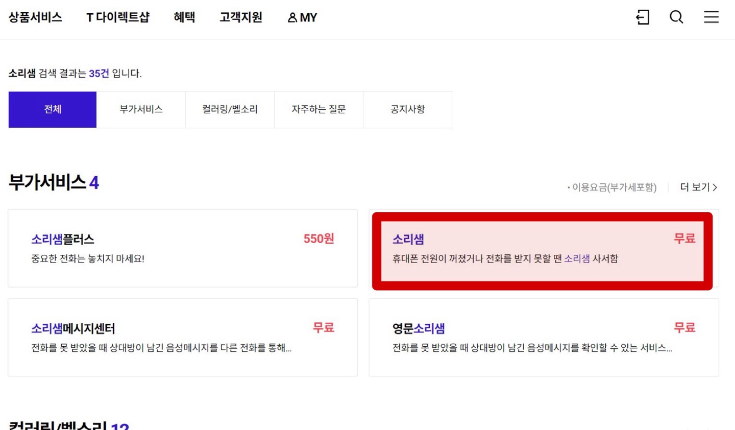 SKT 소리샘 비밀번호 찾기