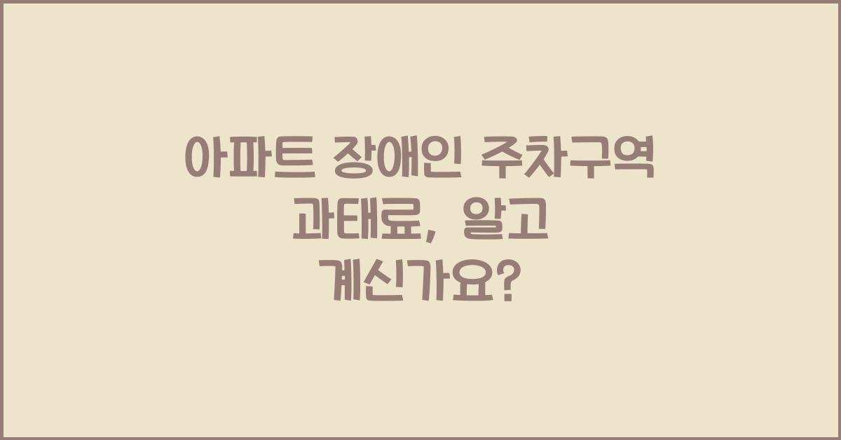 아파트 장애인 주차구역 과태료