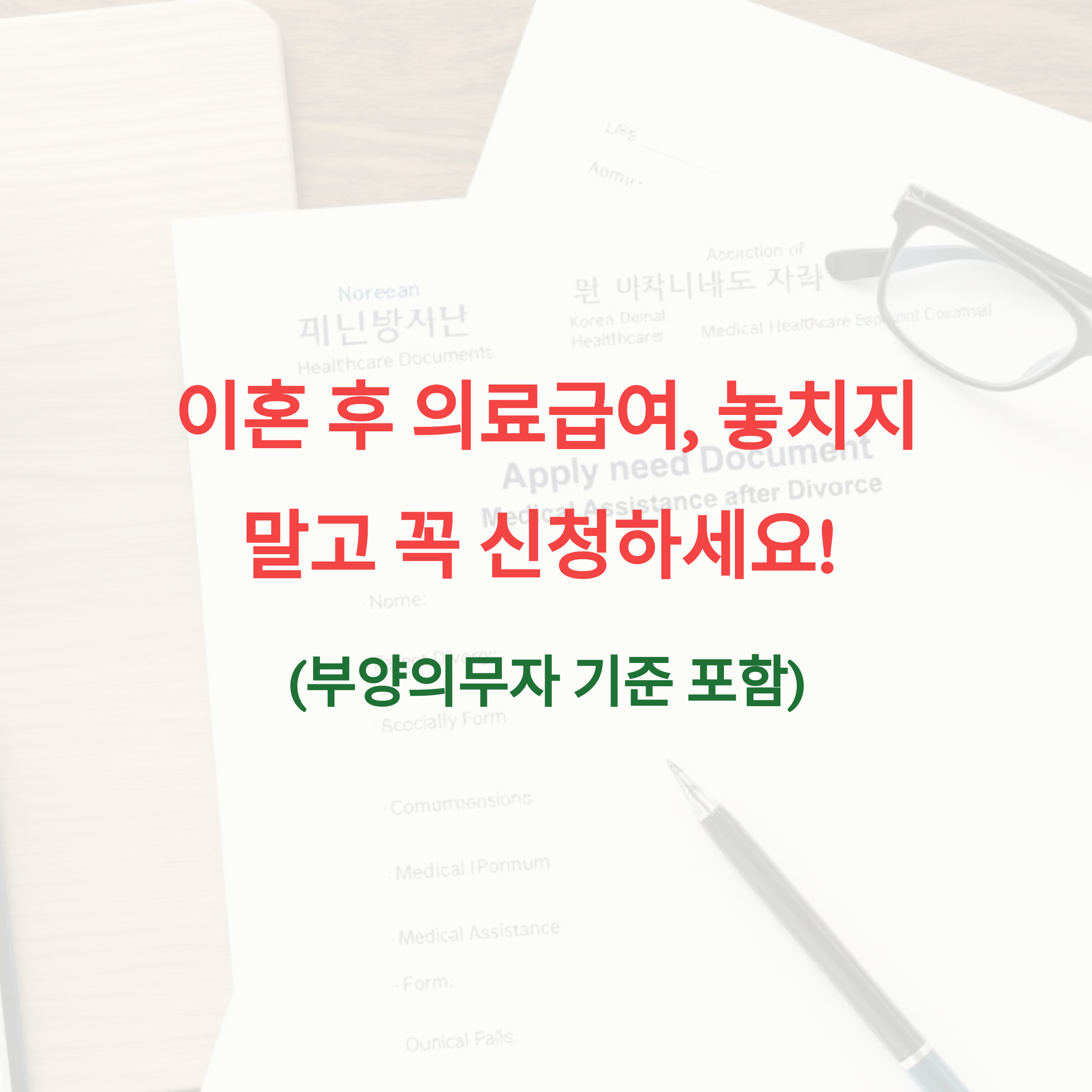 이혼 후 의료급여, 놓치지 말고 꼭 신청하세요! (부양의무자 기준 포함)