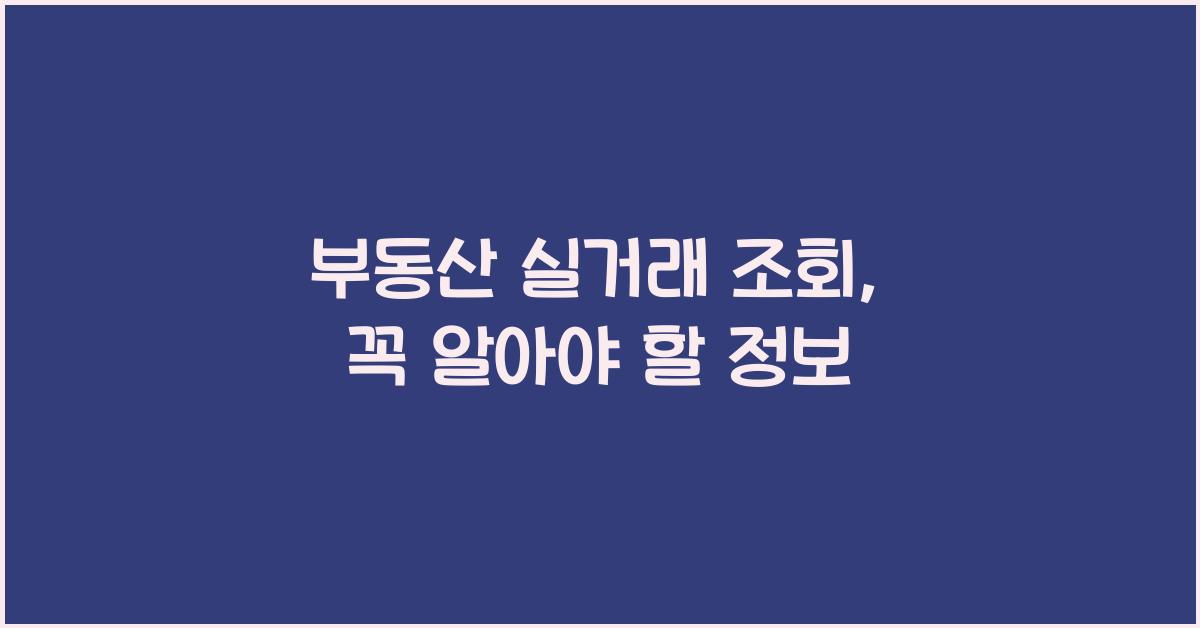 부동산 실거래 조회