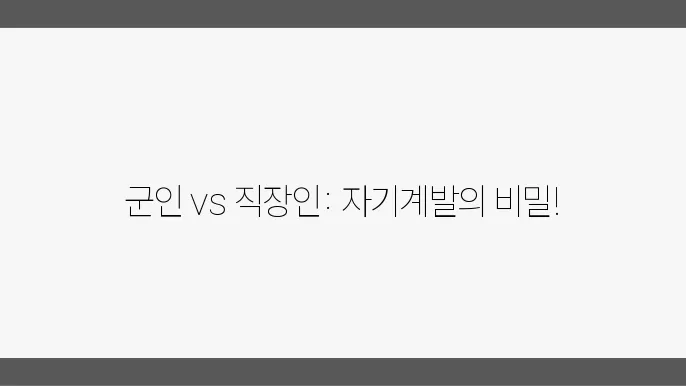 군인과 직장인의 자기계발, 무엇이 다를까?