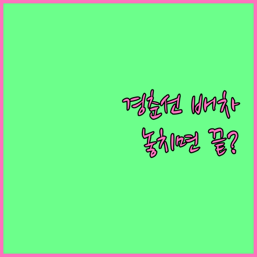 광운대역 경춘선 배차 간격 및 실시간..