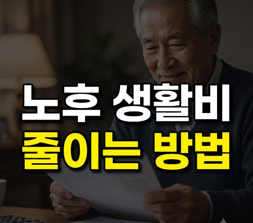 중년부터 준비해야 할 노후 생활비와 고정비 줄이는 방법 7가지