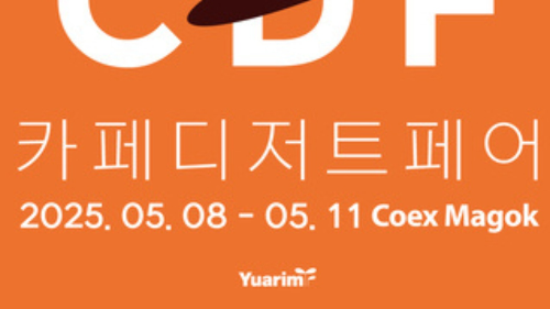 카페디저트페어 2025, 사전등록만 하면 무료입장?! 바로 확인하세요!