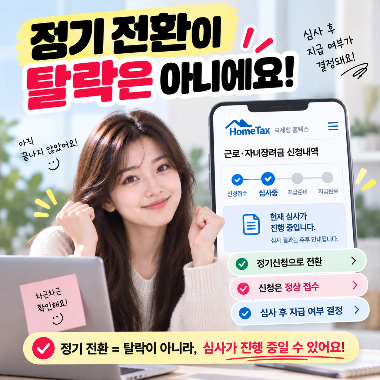 근로장려금_9번_정기전환_탈락아님
