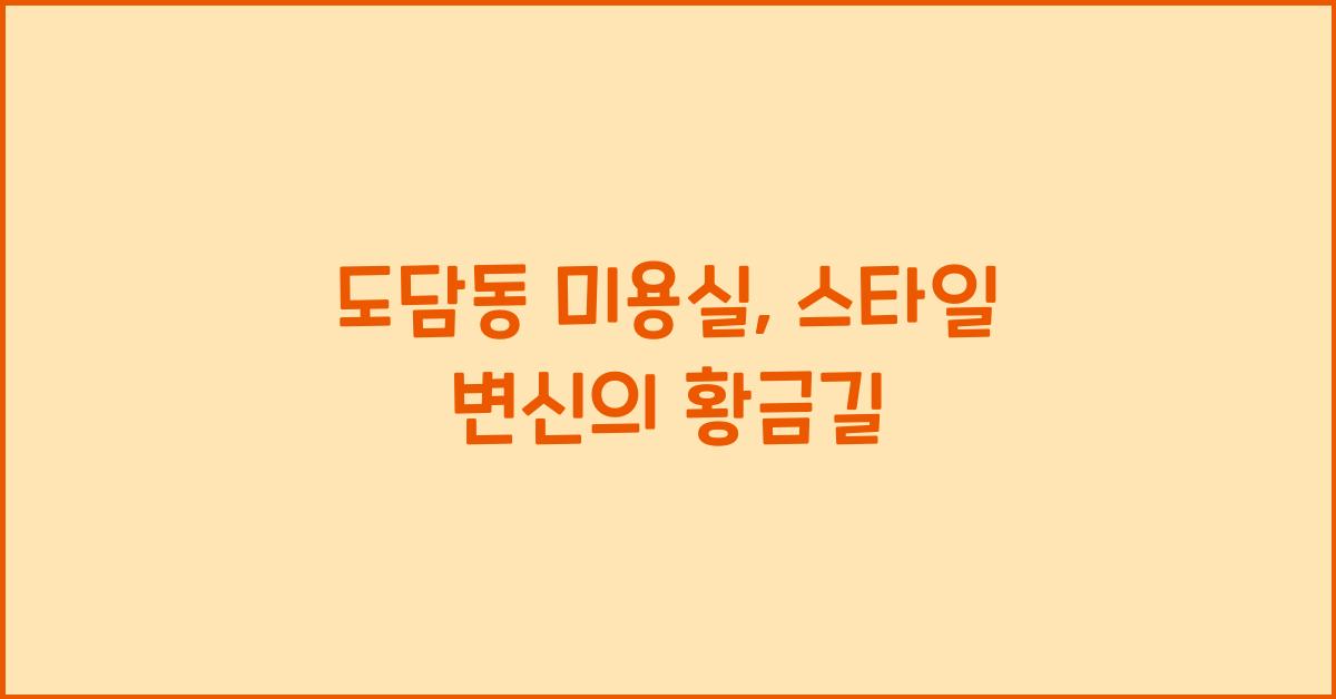 도담동 미용실