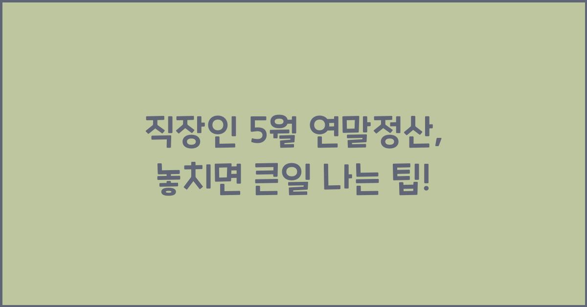 직장인 5월 연말정산