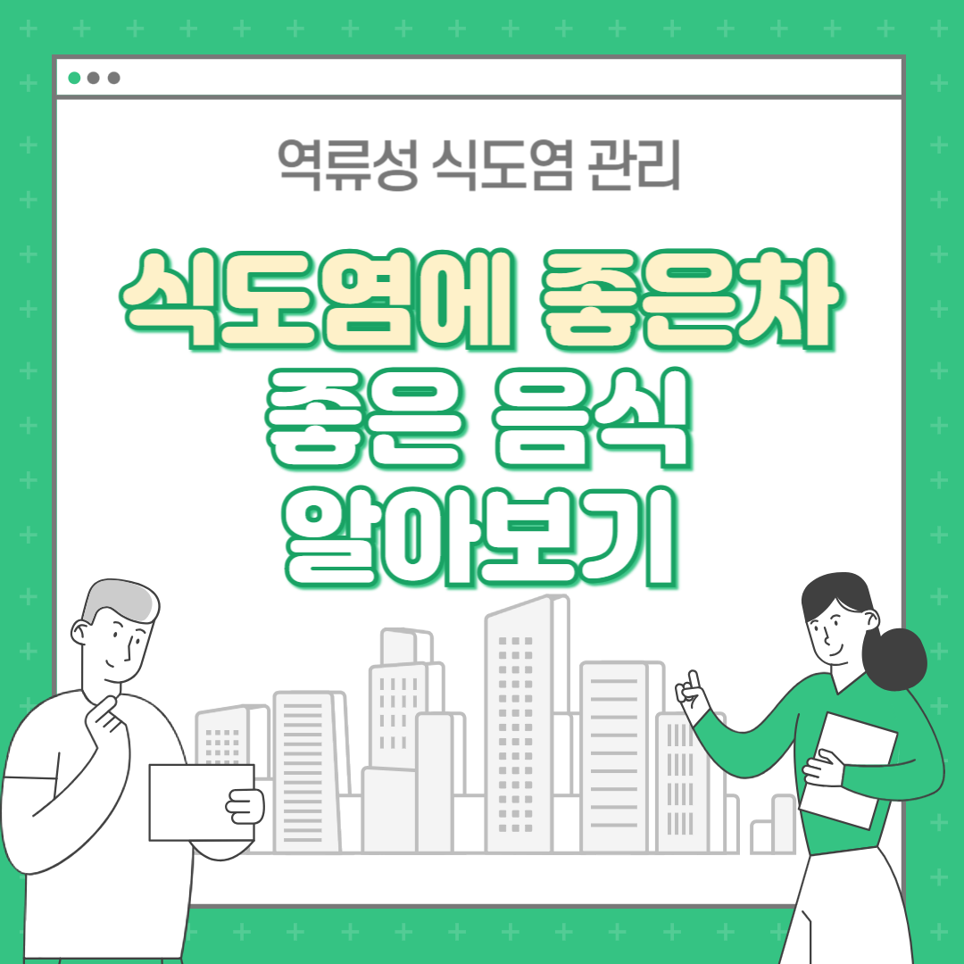 식도염에 좋은 차 좋은 음식 : 역류성 식도염 관리