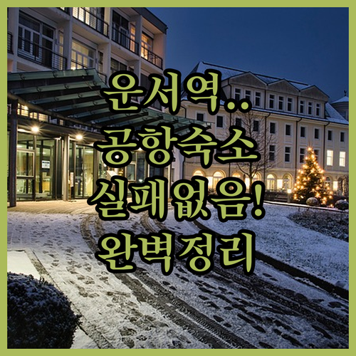 운서역 역세권 호텔부터 레지던스까지 ..