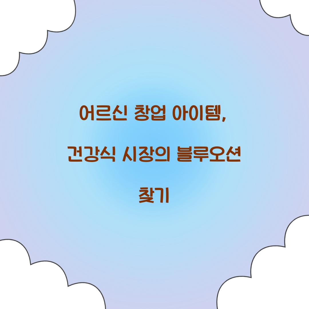 어르신 창업 아이템