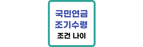 국민연금-조기수령-조건
