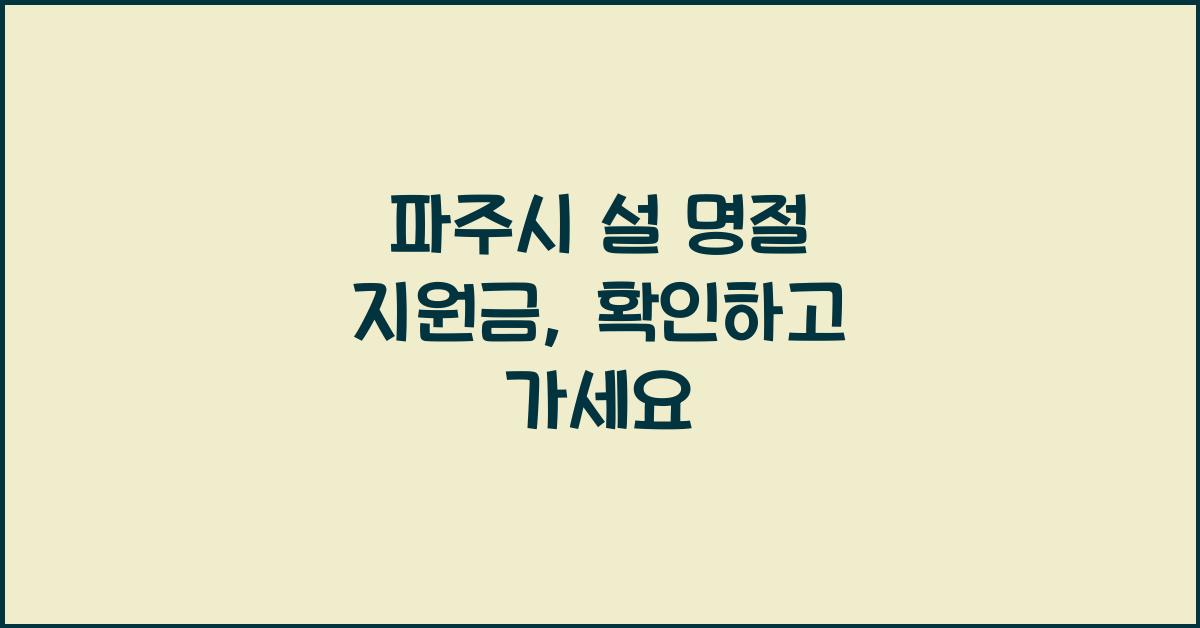 파주시 설 명절 지원금