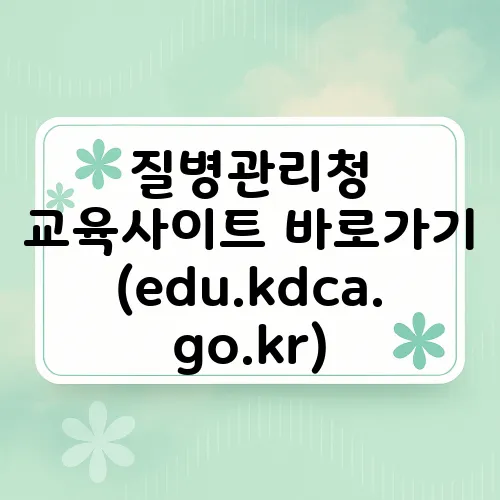 질병관리청 교육사이트 바로가기 (edu.kdca.go.kr)