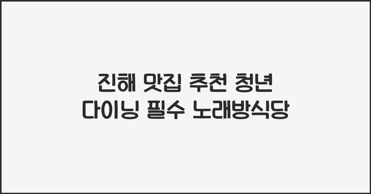 진해 맛집 추천