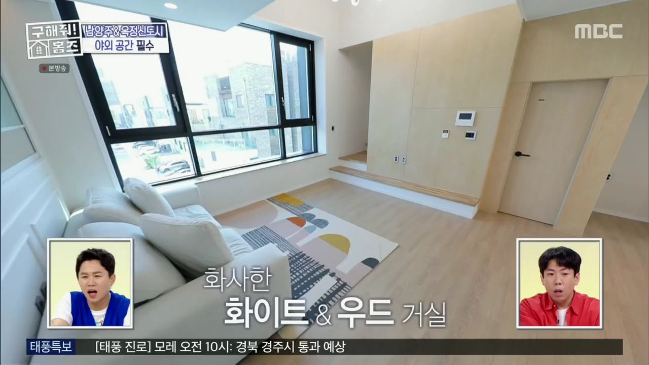 구해줘홈즈 뮤지 양주시 옥정동 뮤지 큰 베란다 하우스 매물 가격 및 구조 인테리어 리모델링 최종선택 소개