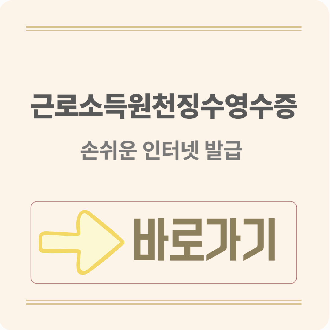 근로소득원천징수영수증 발급방법 지금 바로 발급받기 (+인터넷으로 간편하게 발급 받는 방법)