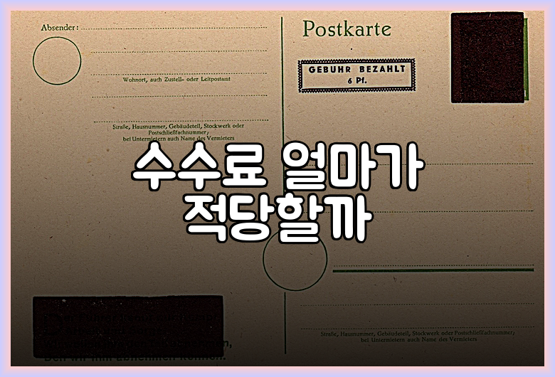 수수료 얼마가 적당할까