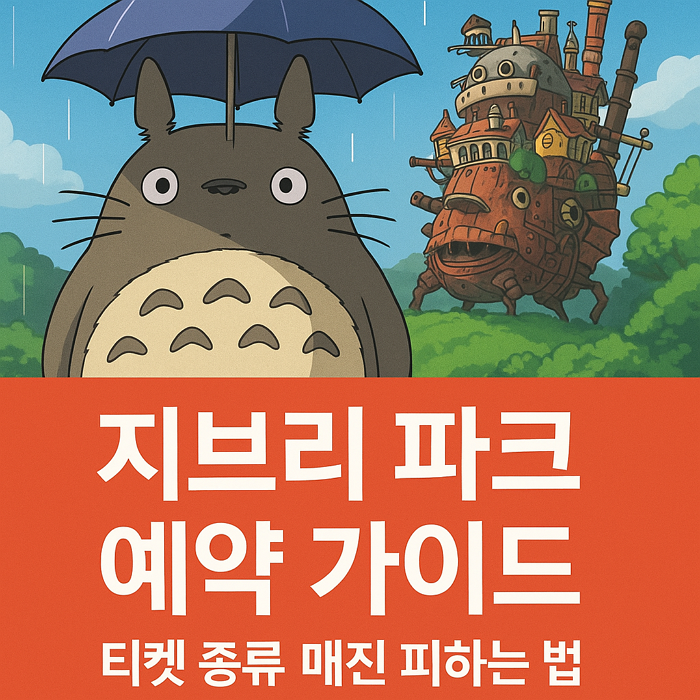 ghibli-park-ticket-guide