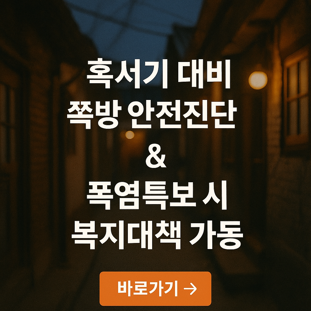 혹서기 대비 쪽방 안전진단 & 폭염특보 시 복지대책 가동