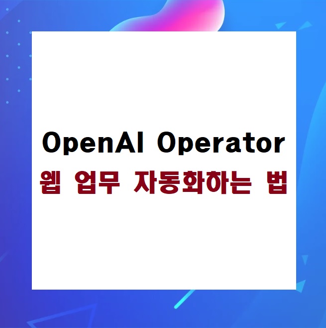 OpenAI Operator로 웹 업무 자동화하는 법