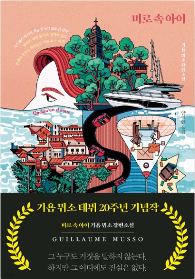 기윰 뮈소의 미로속아이 책 표지