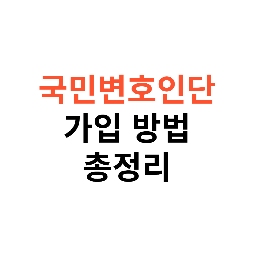 국민변호인단 가입 방법