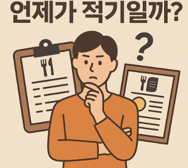 메뉴 개편은 언제가 적기인지 고민하는 자영업자