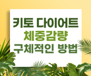 체중감량과 건강을 위한 키토 다이어트 가이드