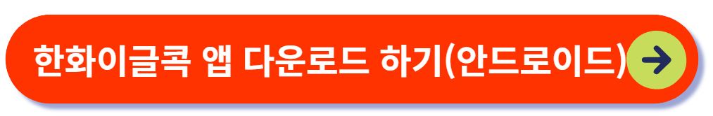 한화이글콕 앱 다운로드 하기