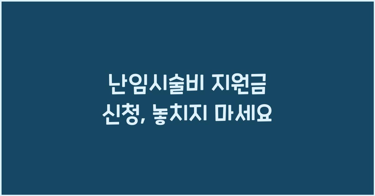난임시술비 지원금 신청