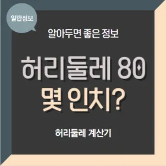 55사이즈 66사이즈 허리둘레 치수 재는법_13