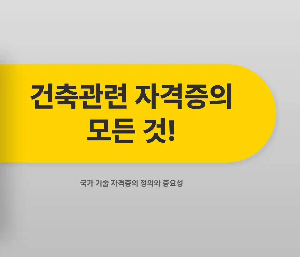 건축관련 자격증