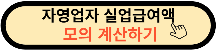 자영업자 실업급여 얼마나 받는지 모의계산하기 버튼